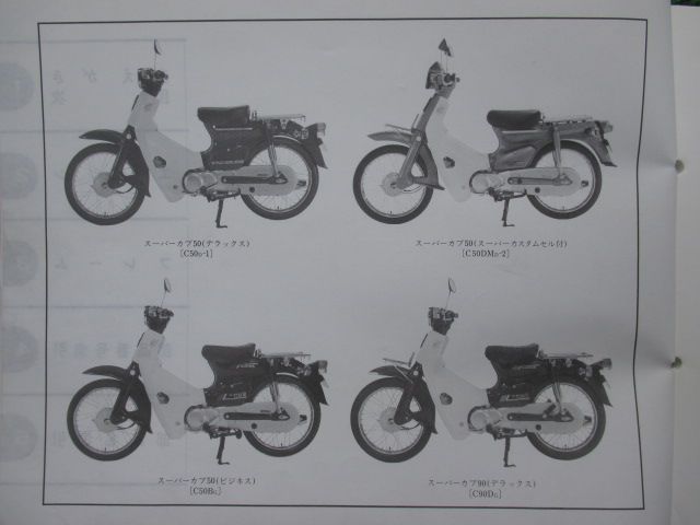 スーパーカブ70、90 パーツリスト ホンダ - スーパーカブ50 スーパーカブ70 スーパーカブ90 パーツリスト