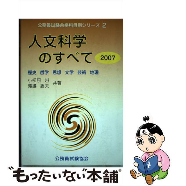 限定価格セール！】 【中古】 人文科学のすべて ２００７ / 小松原 赳