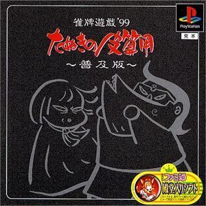 雀牌遊戯  ’99 たぬきの皮算用 普及版 雀牌遊戯 '99 たぬきの皮算用 普及版 - メルカリ