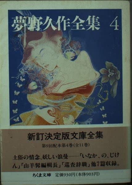 夢野久作全集 1〜11 全巻セット ちくま文庫（夢野久作全集 全11