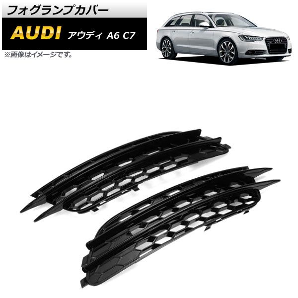 フォグランプカバー アウディ A6 C7 2011年～2015年 ブラック ABS樹脂製 AP-FL190-BK 入数：1セット(左右)