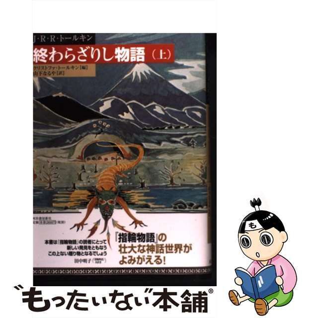 中古】 終わらざりし物語 上 / J.R.R.トールキン、クリストファ