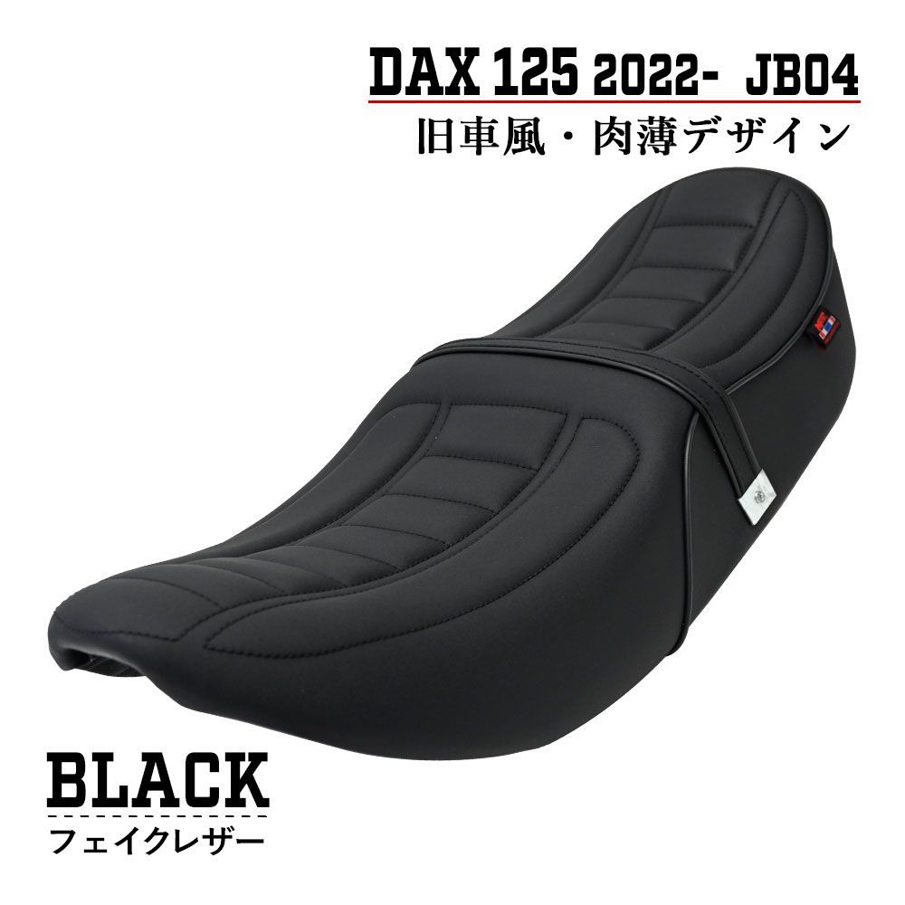 DAX125 ST125 JB04 ダックス 125 カスタム シート 段付き 旧車 style