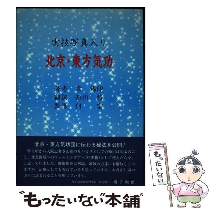 【中古】 北京・東方気功/蒼洋社/袁錫印 中古】 北京・東方気功 実技写真入り / 袁錫印、西川修 / 蒼洋社