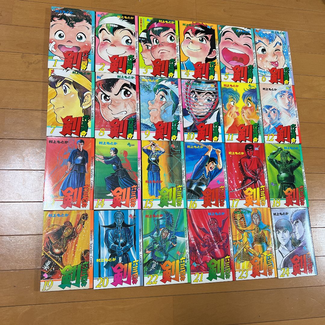 六三四の剣 1〜24巻 全24巻 初版第1刷発行版 村上もとか - メルカリ