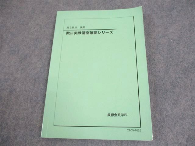 鉄緑会高2数Ⅲ前期後期 テキスト問題集 本