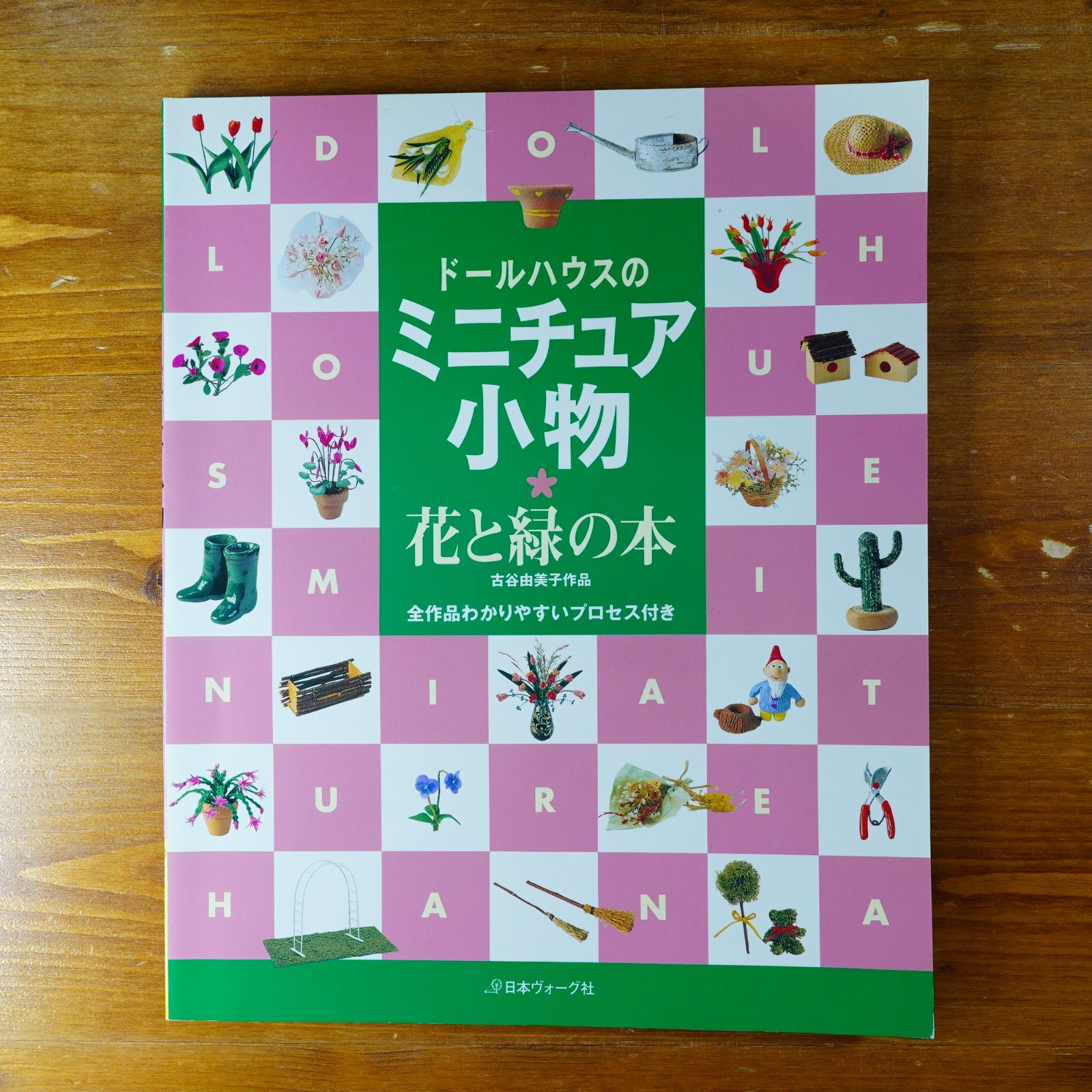 ドールハウスのミニチュア小物・花と緑の本: 古谷由美子作品 全作品