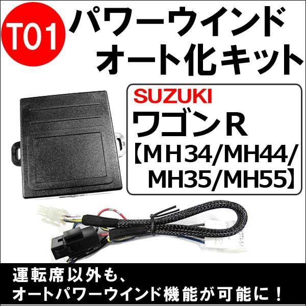 パワーウインド オート化キット スズキ車用 (T01) ワゴンR MH34 MH44 MH35 MH55 パワーウィンドウオート化キット AUTO  後付け 互換品 - メルカリ