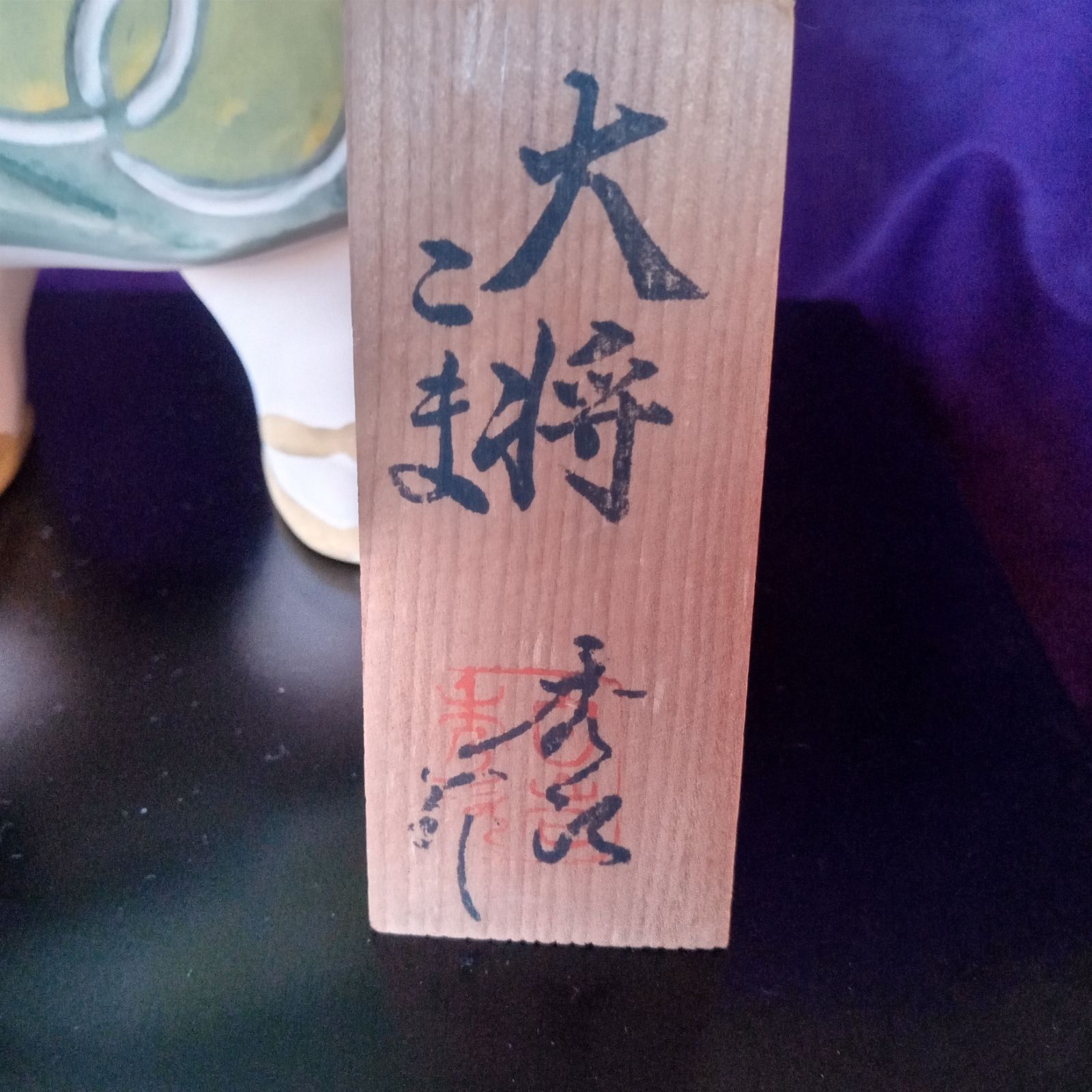博多人形〔福寿草〕白岩秀次作 ケース付き 博多人形〔福寿草〕白岩秀次作 ケース付き - メルカリ