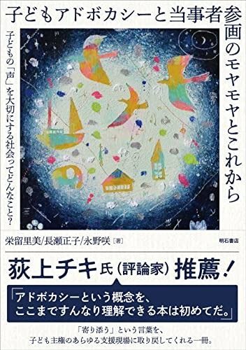 子どもアドボカシーと当事者参画のモヤモヤとこれから子どもの「声」を大切にする社会ってどんなこと? 子どもアドボカシーと当事者参画のモヤモヤとこれから 子どもアドボカシーと当事者参画のモヤモヤとこれから──子ども 子どもアドボカシーと当事者参画のモヤモヤと 子どもの 子どもアドボカシーと当事者参画のモヤモヤとこれから子どもの「声」を大切にする社会ってどんなこと? 栄留