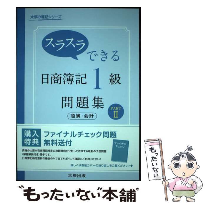 【中古】 スラスラできる日商簿記1級問題集商簿・会計 PART2 (大原の簿記シリーズ) / 大原簿記学校 / 大原出版