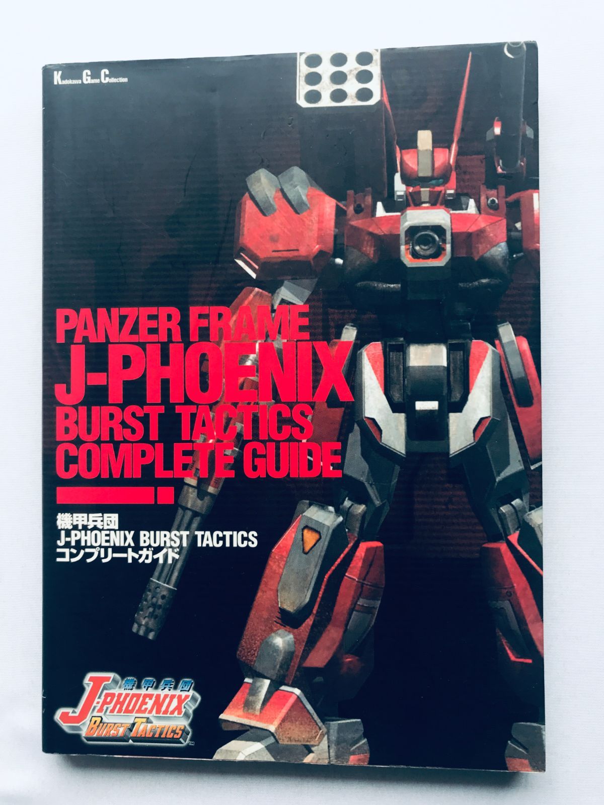 機甲兵団J-フェニックス バースト タクティクス コンプリート