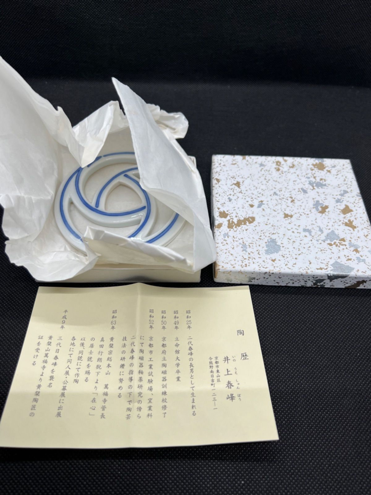 茶道具】黒茶碗 井上春峰 裏千家 金澤宗也