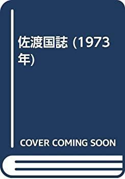 【】 佐渡国誌 (1973年)