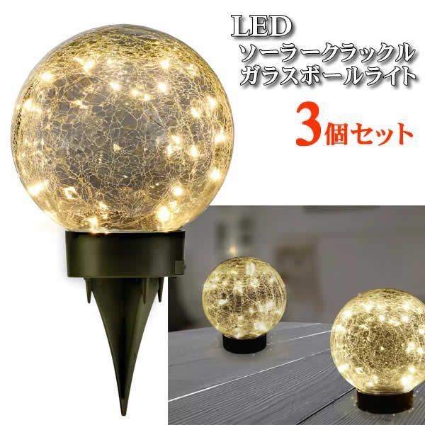 LED ソーラークラックル ガラスボールライト 3個セット ソーラー