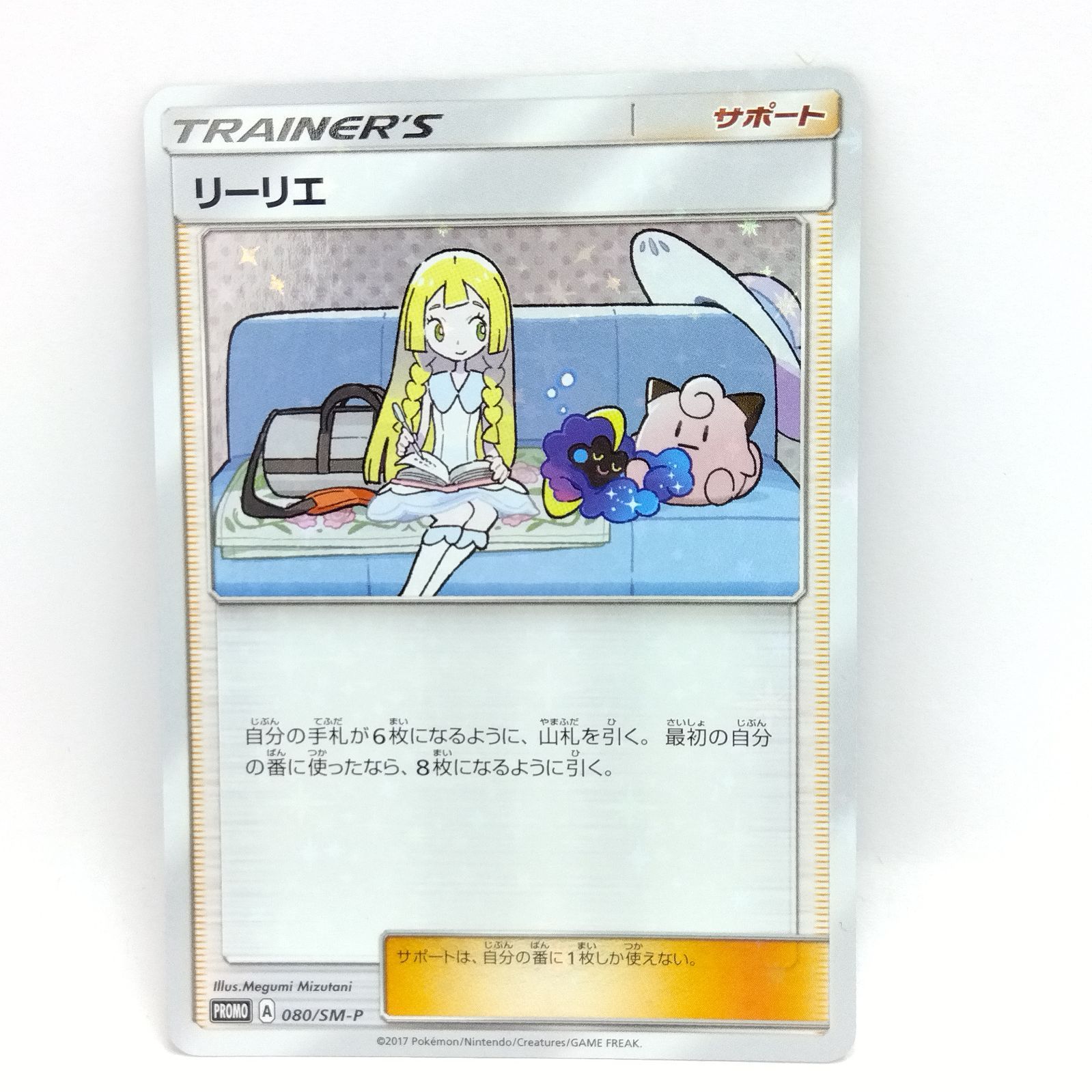 ポケモンカードリーリエ PROMO プロモ2枚入り未開封品080/SM-P
