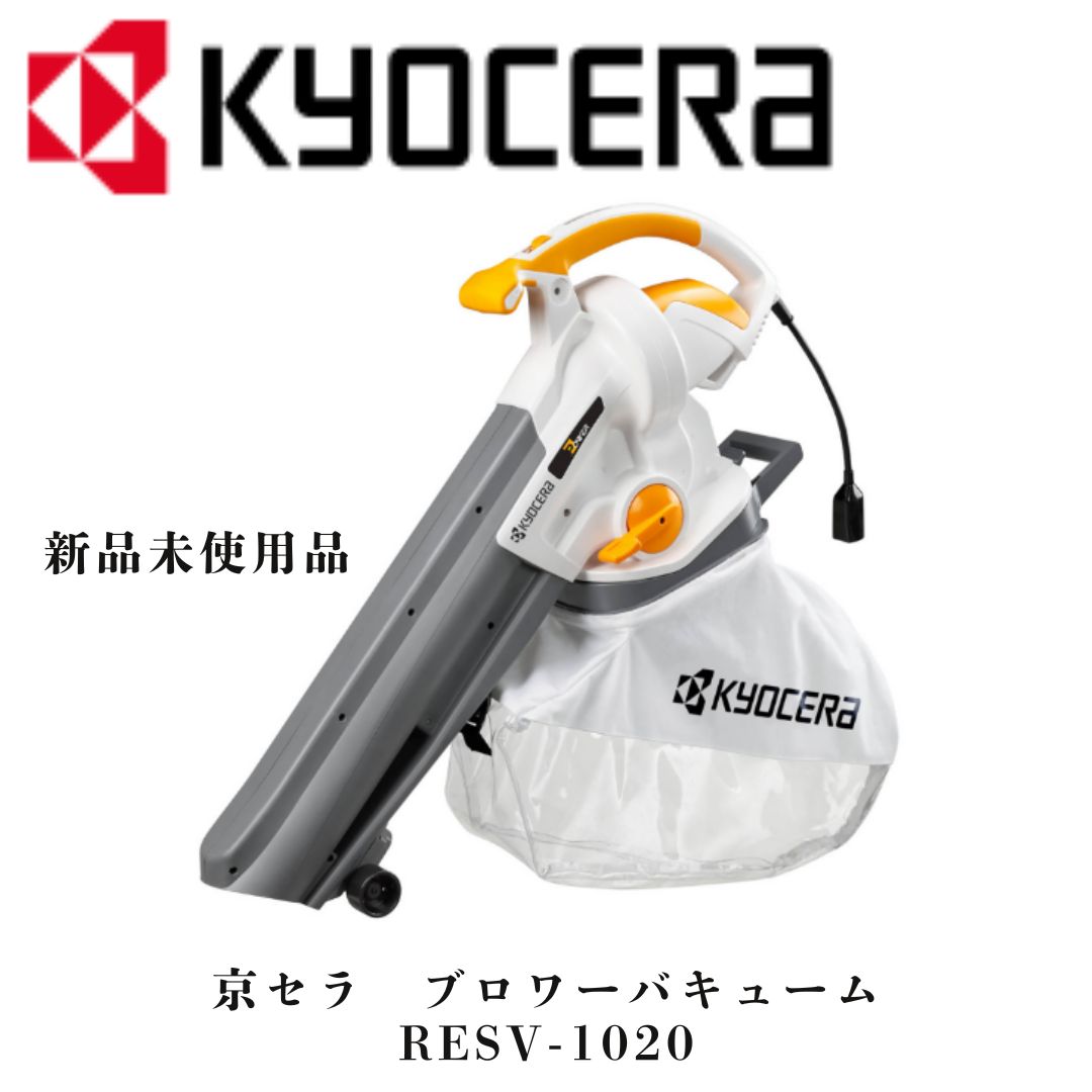 京セラ 旧リョービ ブロワバキューム RESV-1020 664350A ♥品 KYOCERA リョービ RYOBI 電動ブロワバキューム ブロワ ブロワー ブロアー 送風 集塵 ゴミ 集じん エアー 送風機 吹き飛ばし 吸い込み 吸引