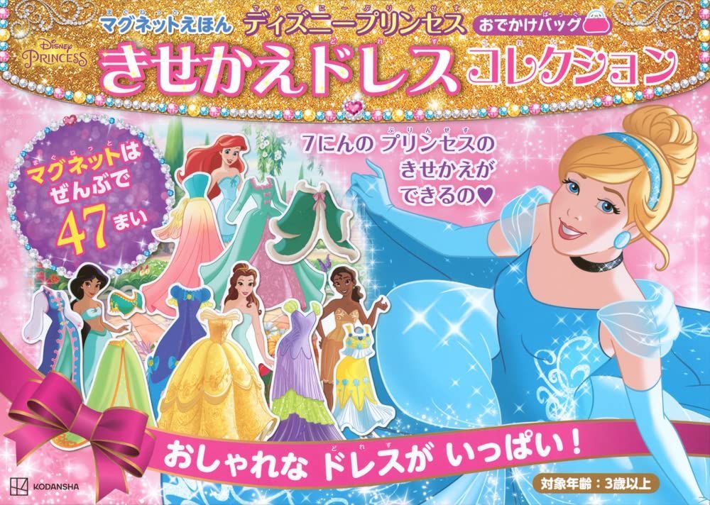 マグネットえほん プリンセス きせかえドレスコレクション おでかけバッグ ([バラエティ])