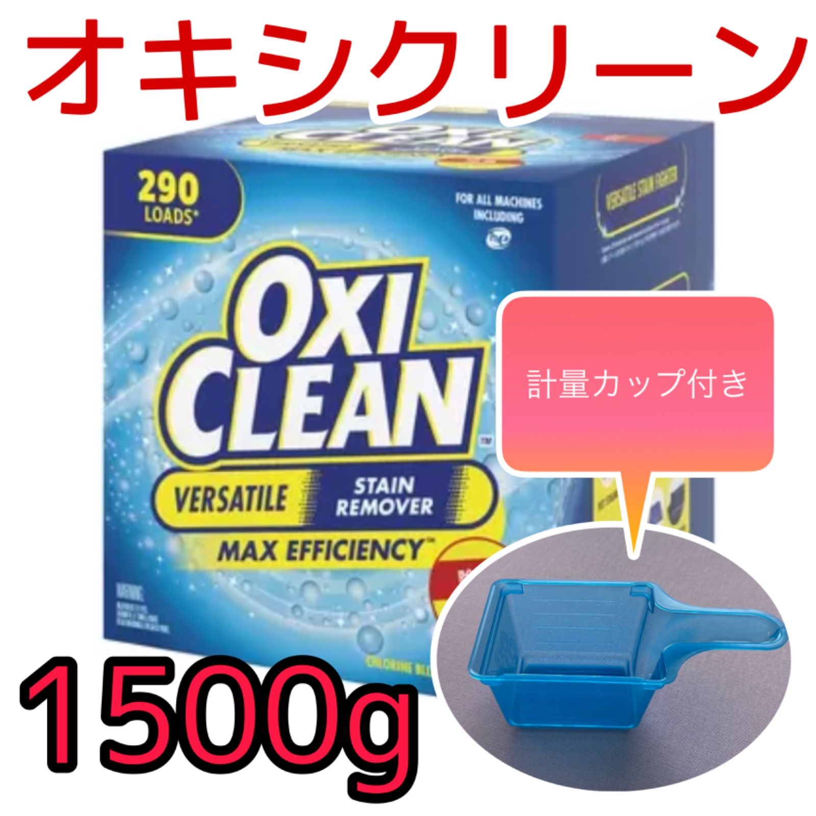 計量カップ付き】オキシクリーン 1500g コストコ お試し つけ置き 洗濯 - メルカリ