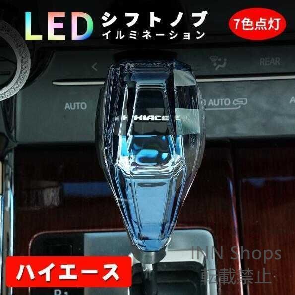 【新品未使用】激レア トヨタ ハイエース シフトノブ LED イルミネーション 7色点灯 LED ハンドボールクリスタルシフトノブシフトレバー M8 M10 M12 汎用qwe cp16