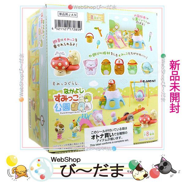 [bn:8]  【未開封】 リーメント すみっコぐらし なかよしすみっこ公園 全8種/BOX◆新品Ss