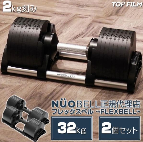 フレックスベル 2kg刻み 32kg flexbell 可変式ダンベル 32kg
