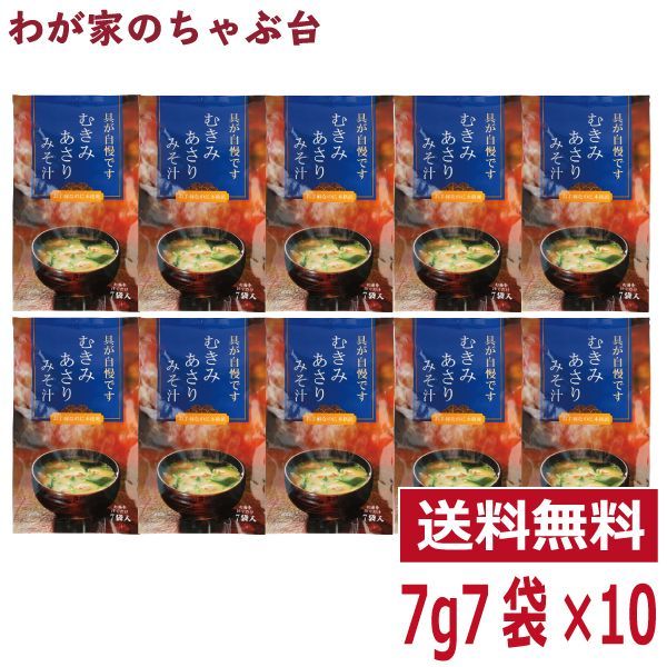 むきみあさりみそ汁 10袋 ～ 東海農産 あさりの味噌汁 あさり あさりパワー ねぎ 葱 ネギ わかめ ワカメ あさりエキス あさり味噌汁 あさりみそ汁  アサリ スープ 蜆汁 健康生活 お土産 メルカリ