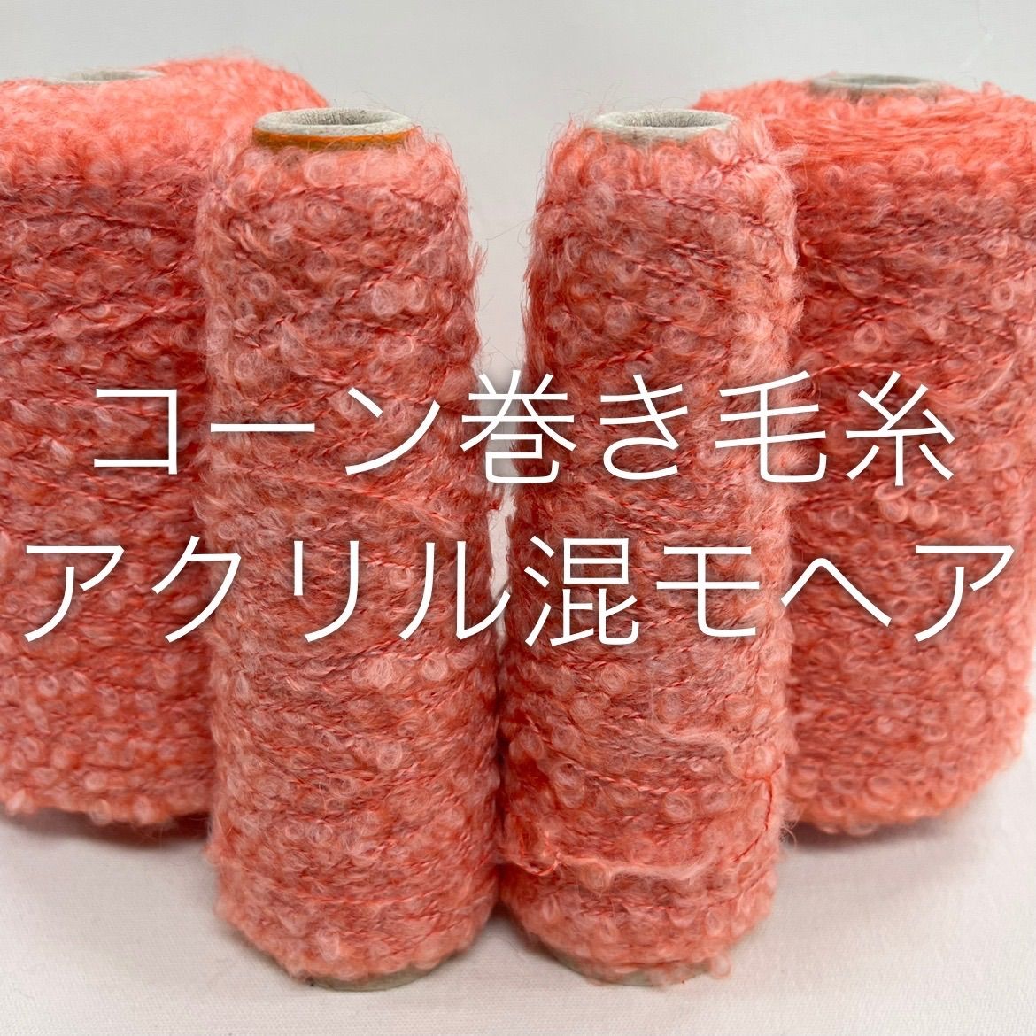 毛糸 コーン巻き 4本 アクリル混モヘア No.37 (約710g) サーモンピンク かぎ針 棒針 手編み
