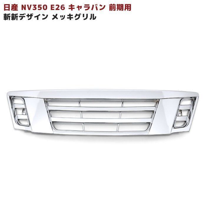 日産 NV350 E26 キャラバン 前期用 斬新 デザイン フロント メッキ