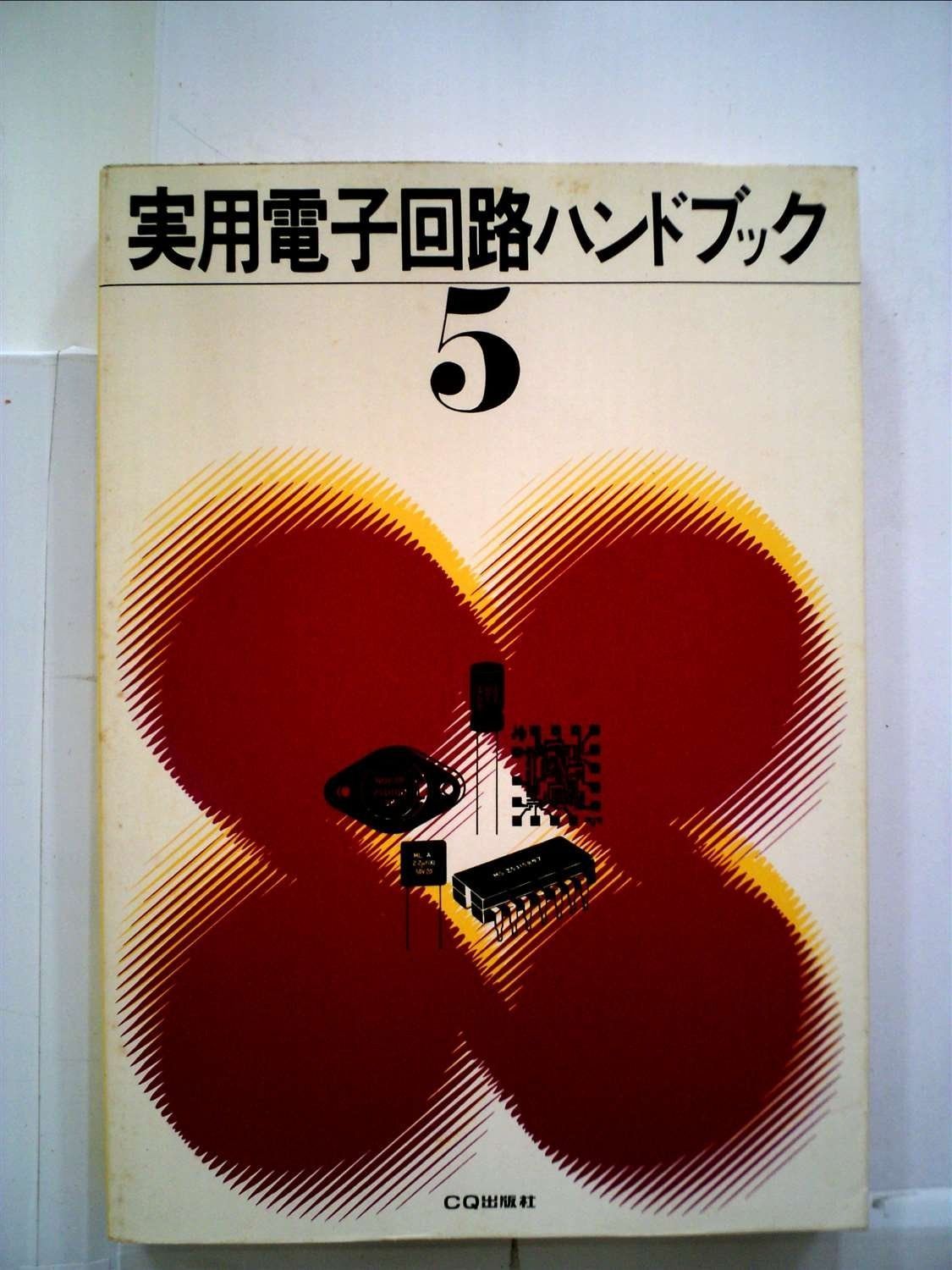 【中古本】電子回路ハンドブック セール，本物保証 実用電子回路ハンドブック〈5〉 (1982年)