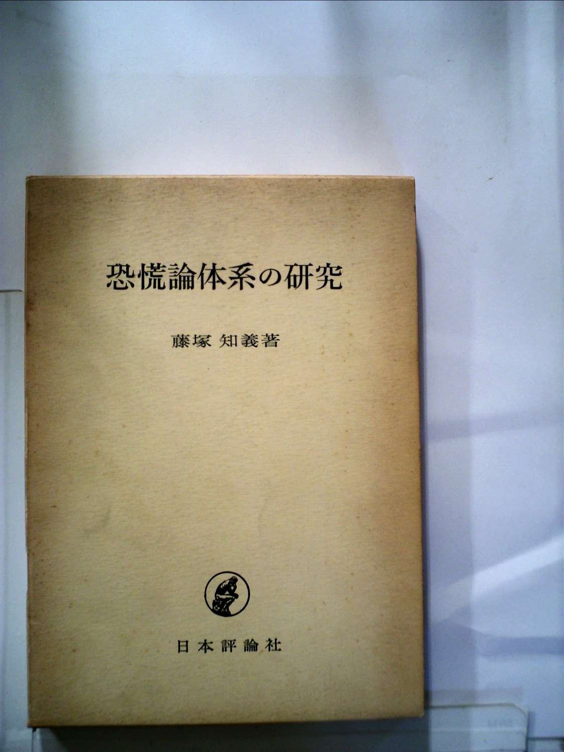 恐慌論体系の研究 1965年