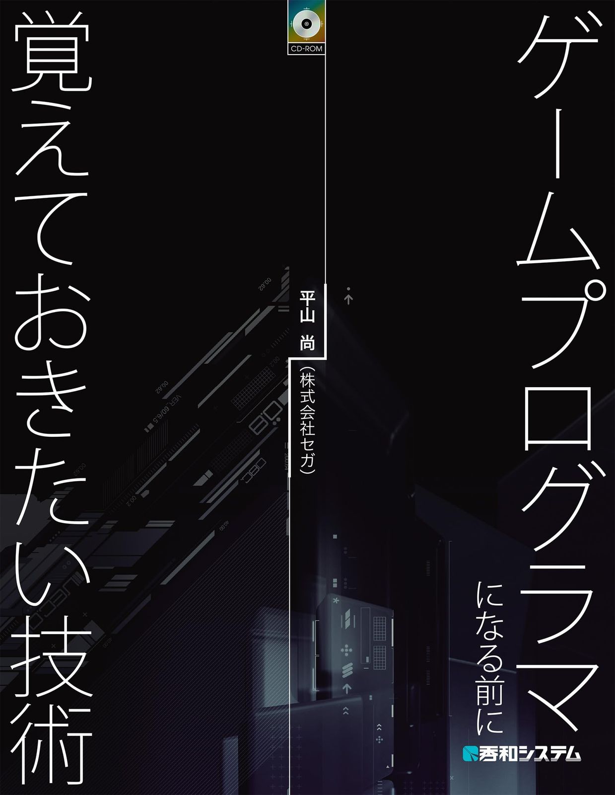 ゲームプログラマになる前に覚えておきたい技術