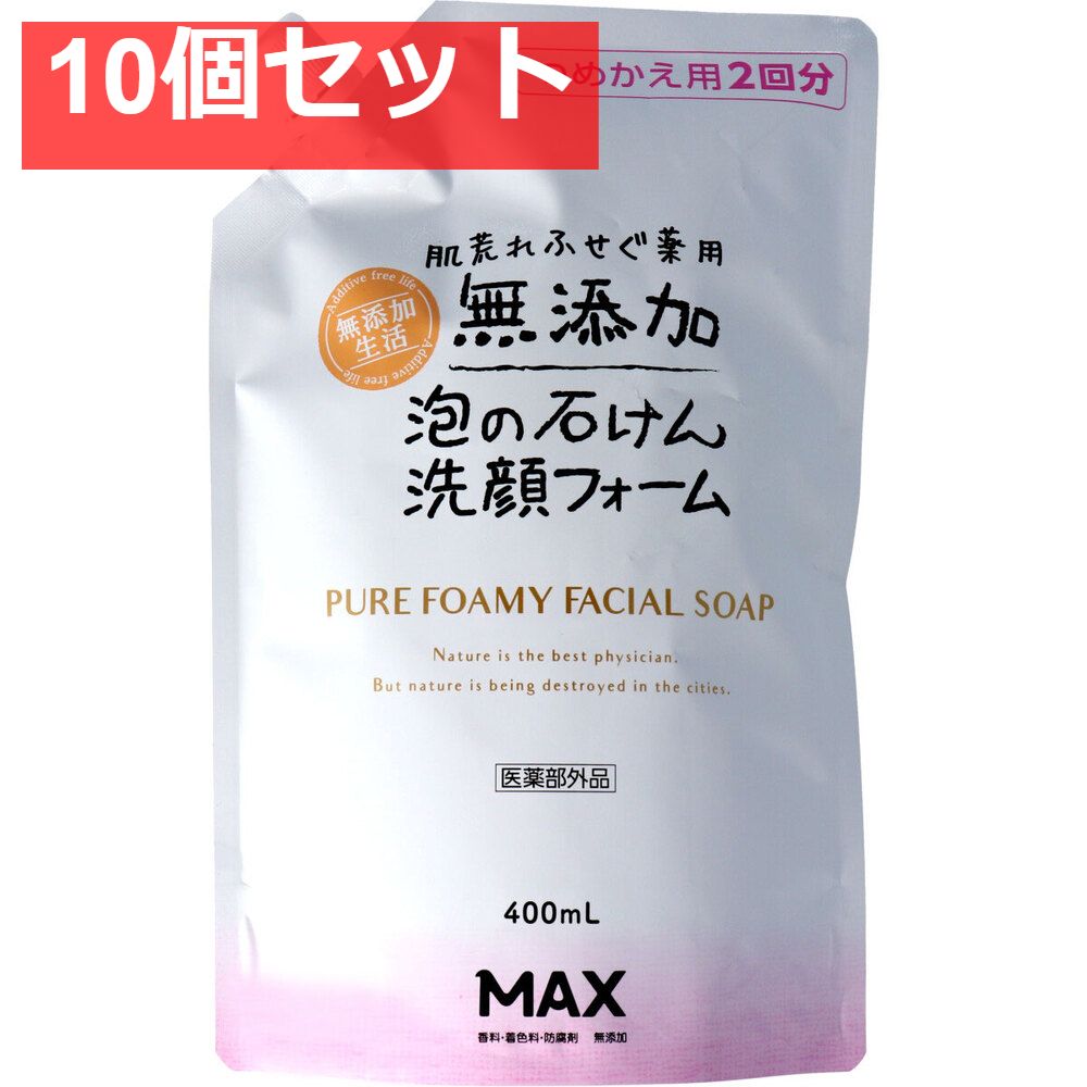 肌荒れ防ぐ 薬用 無添加 泡の石けん 洗顔フォーム 詰替用 400mL 10個セット まとめ売り