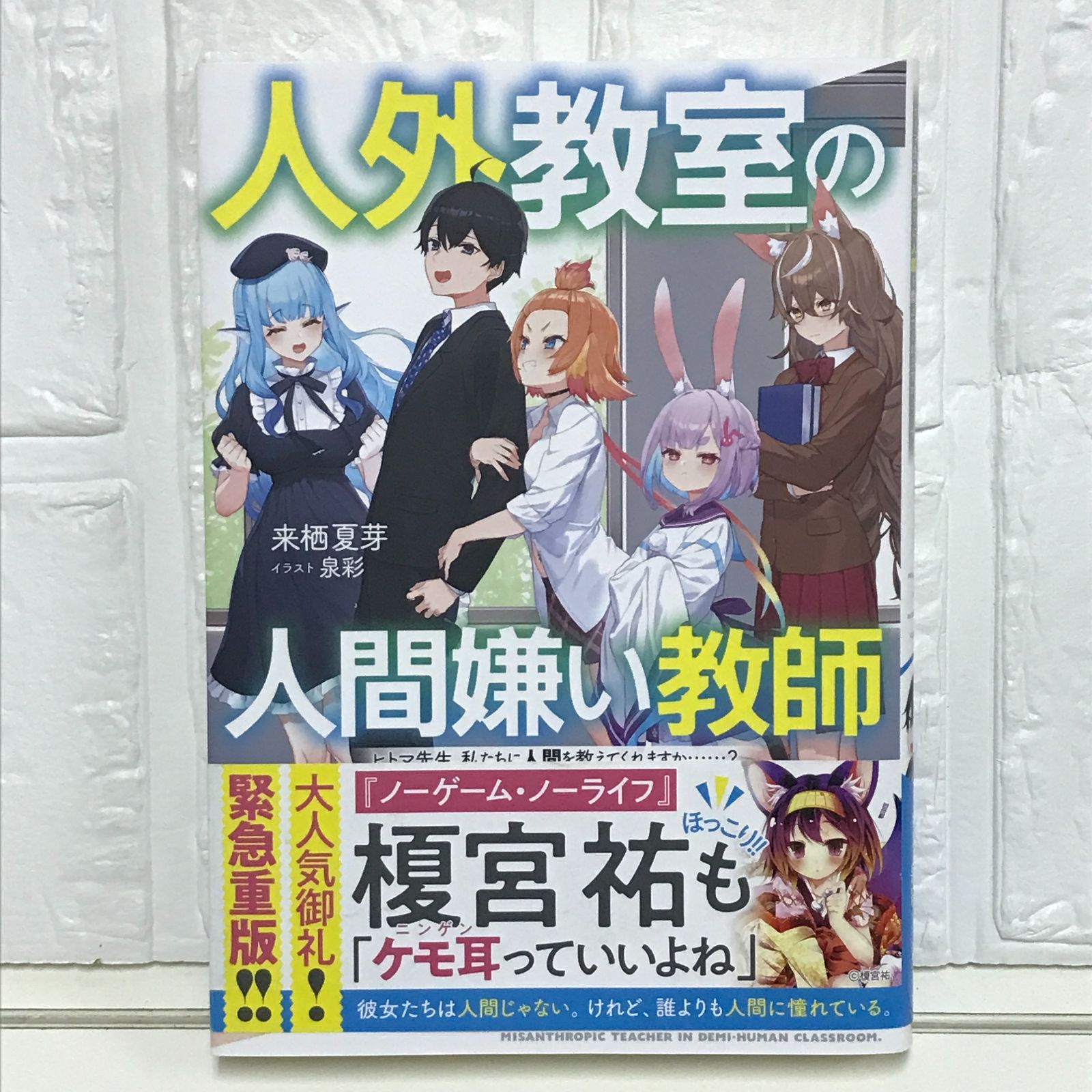 人外教室の人間嫌い教師 サイン入りポスター 人外教室の人間嫌い教師