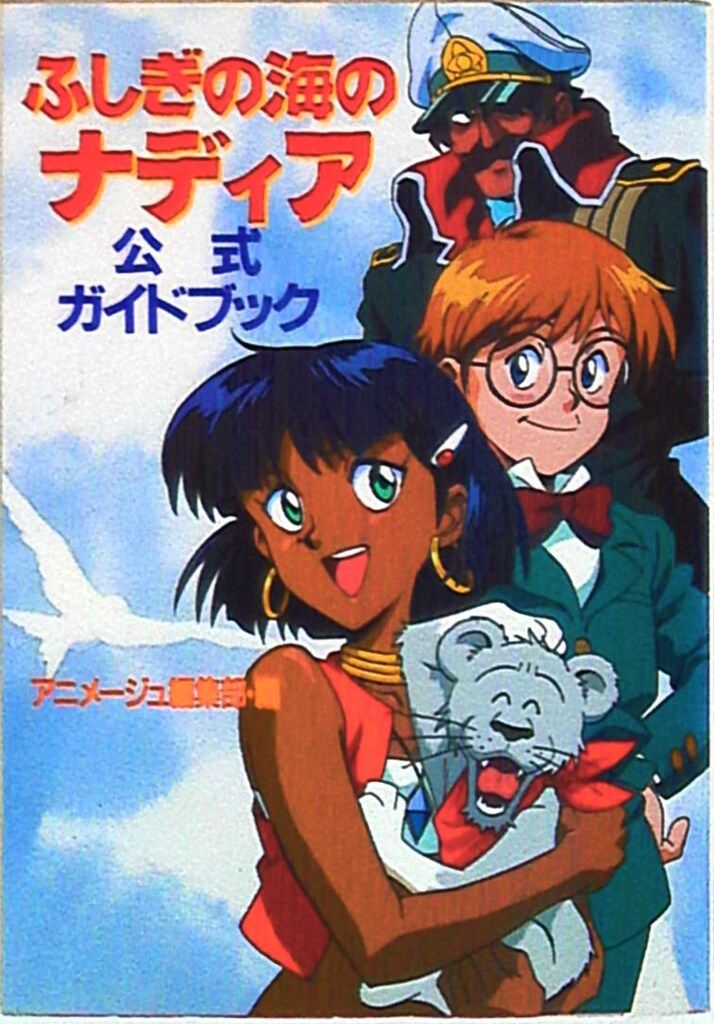 徳間書店 ふしぎの海のナディア 公式ガイドブック - メルカリ