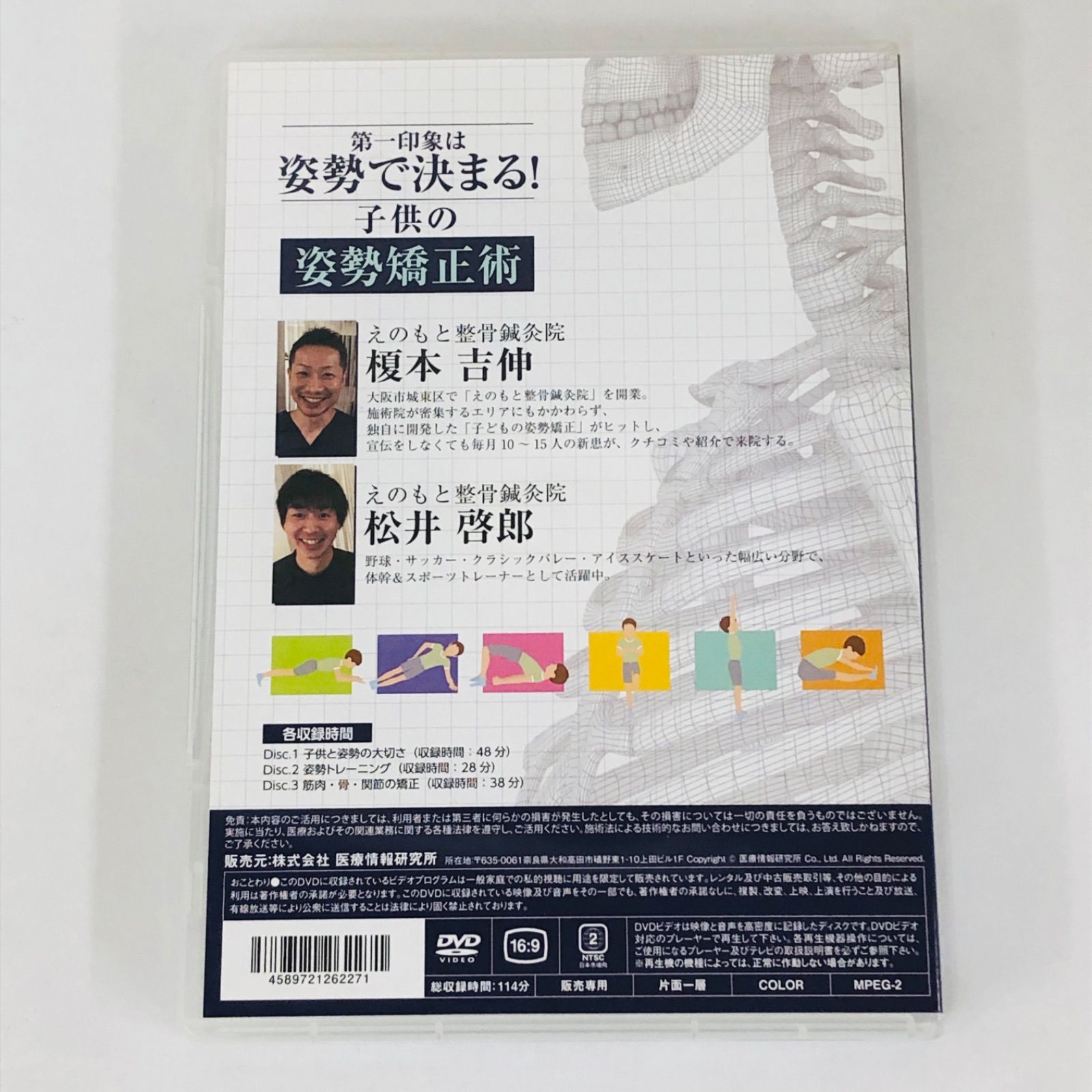 中古DVD】第一印象は姿勢で決まる！子供の姿勢矯正術 えのもと整骨鍼灸院 榎本吉伸 松井啓郎 DVD3枚セット - メルカリ