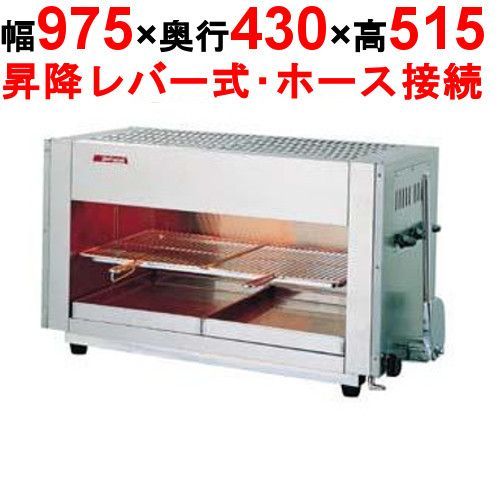 アサヒサンレッド グリラー 赤外線上火式 グリルクイン SG-900H 13A 都市ガス 幅975×奥行430×高さ515 |業務用| |
