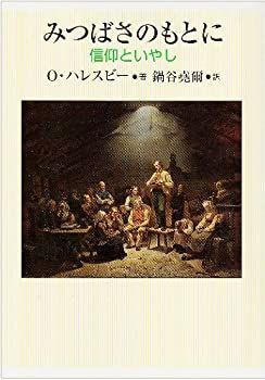 【-非常に良い】 みつばさのもとに 信仰といやし