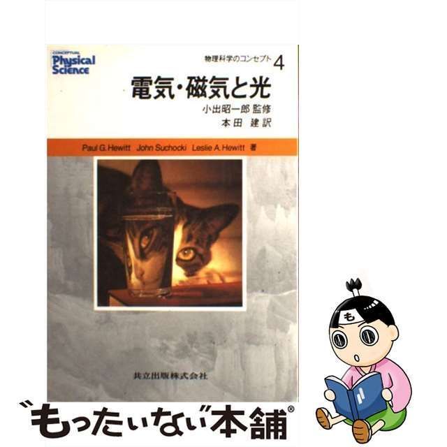 中古】 電気・磁気と光 (物理科学のコンセプト 4) / Paul G.Hewitt