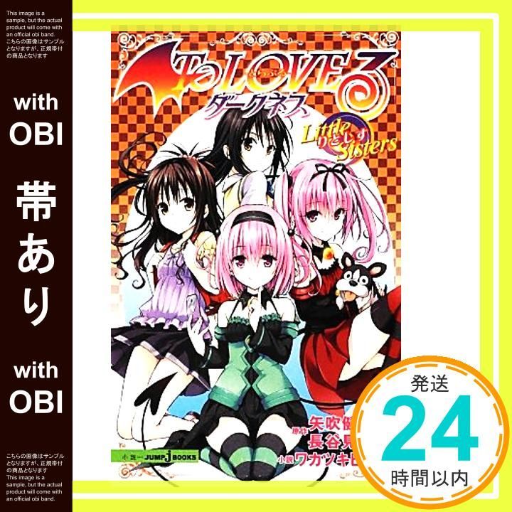 帯あり】To LOVEる ダークネス Little Sisters<りとしす> (JUMP
