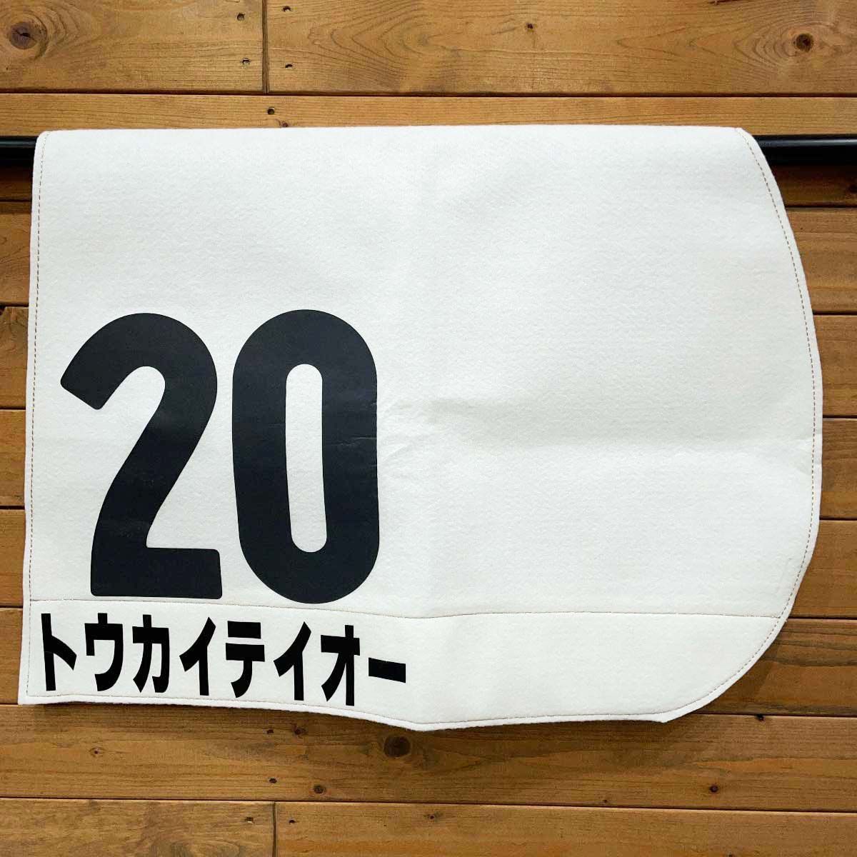 トウカイテイオー レプリカ ゼッケン 第58回 日本ダービー 馬主 勝利 配布品