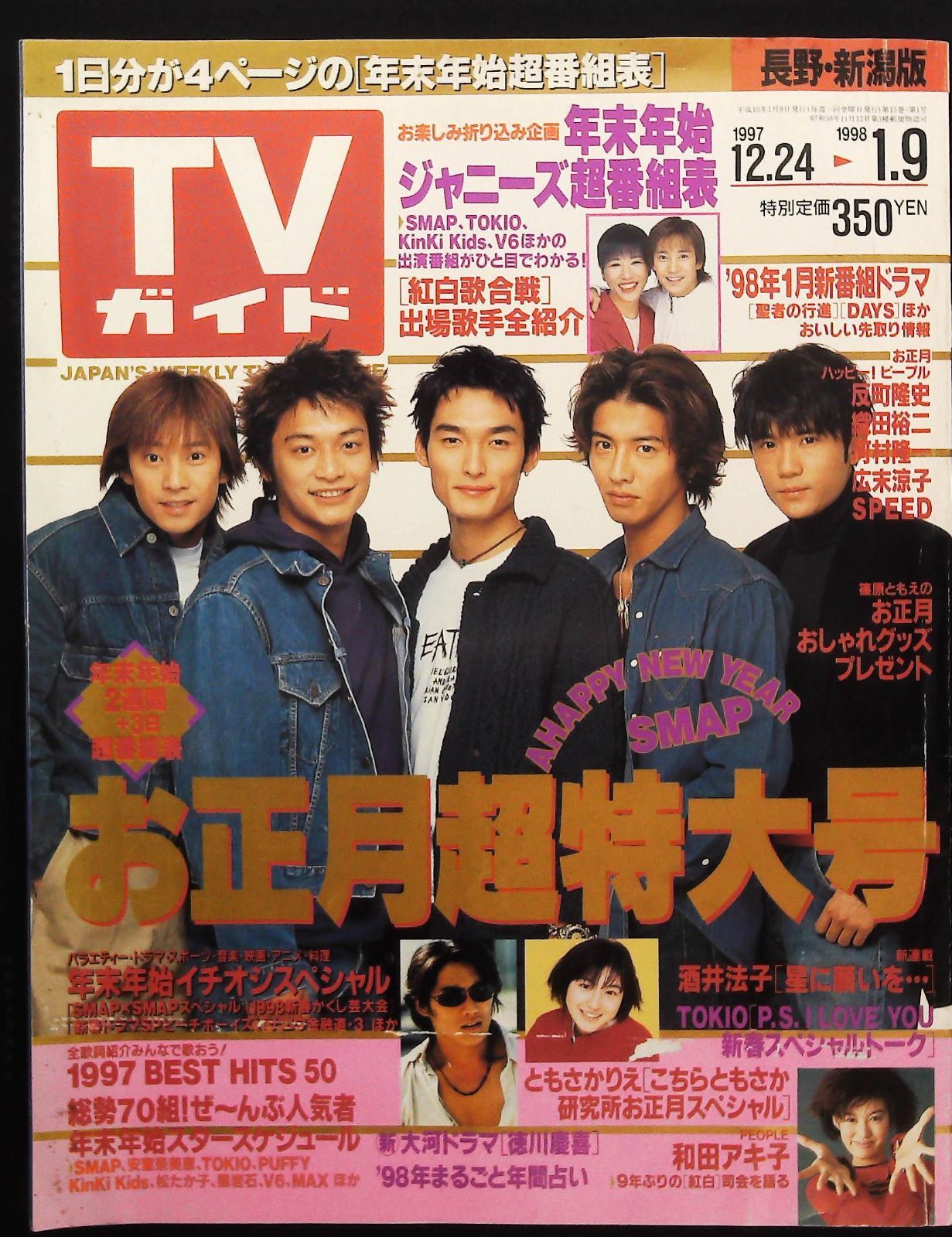 TVガイド 1997年12月24日号 ☆年末年始イチオンスペシャル