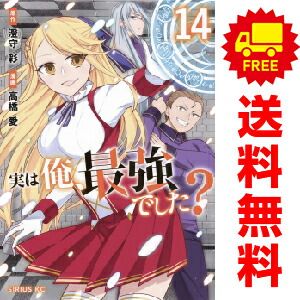 実は俺、最強でした？ １～14巻 漫画 全巻セット  高橋愛 講談社（おすすめ）