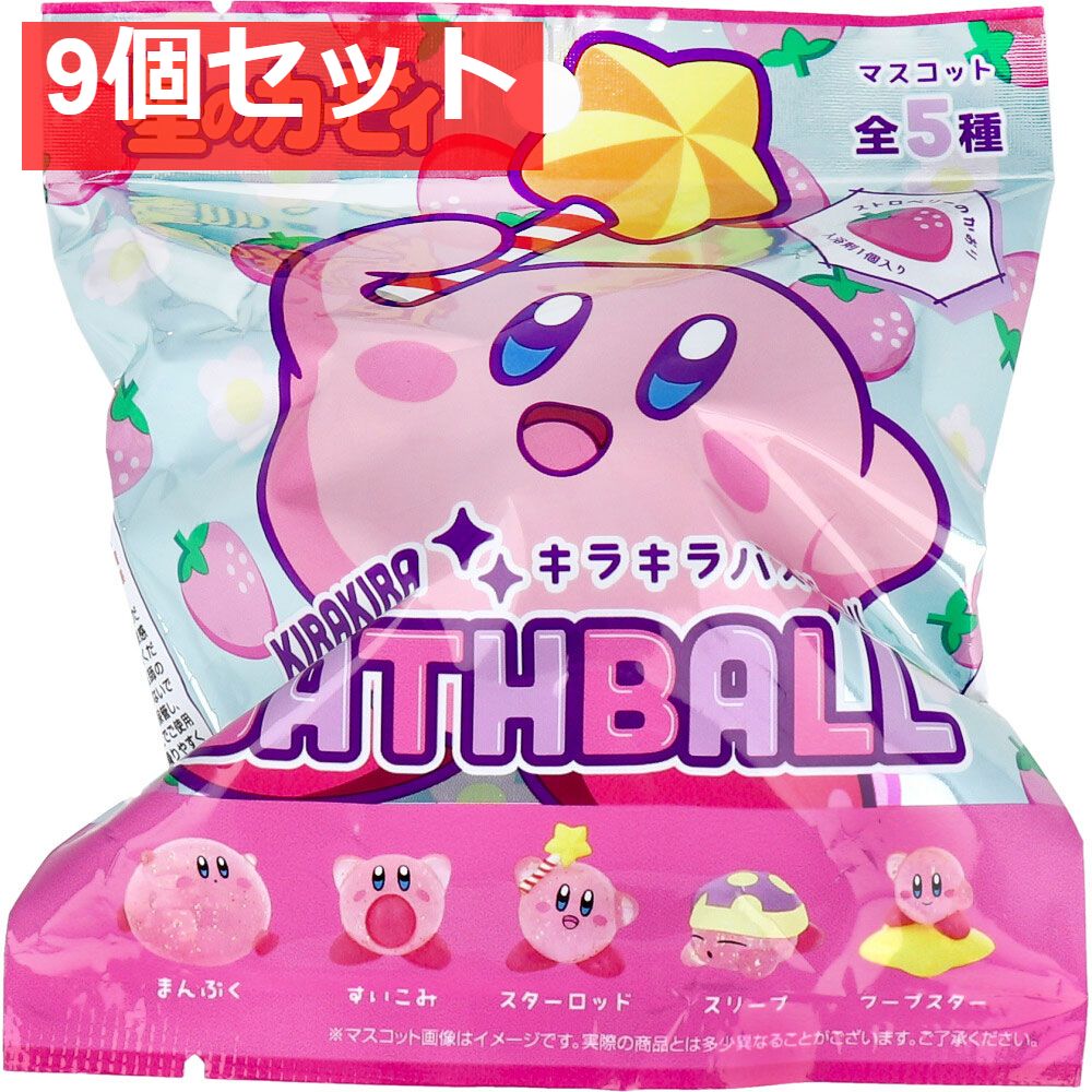 星のカービィキラキラバスボール ストロベリーの香り 75g 1回分 9個セット まとめ売り