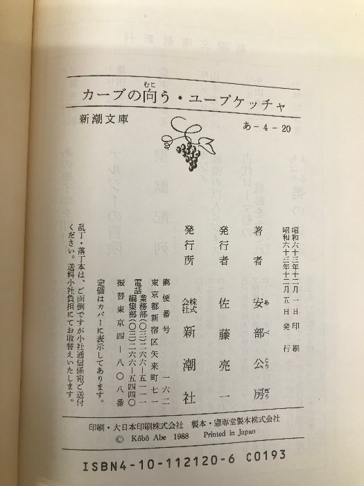 カーブの向こう，ユープケッチャ (新潮文庫 あ 4-20) 新潮社
