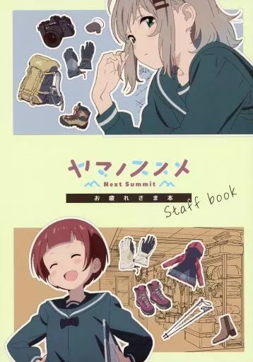 男性向一般同人誌 ≪その他アニメ 漫画≫ ヤマノススメ Next Summit お疲れさま本 staff book | 横田拓巳 | 他 | 株式会社エイトビット