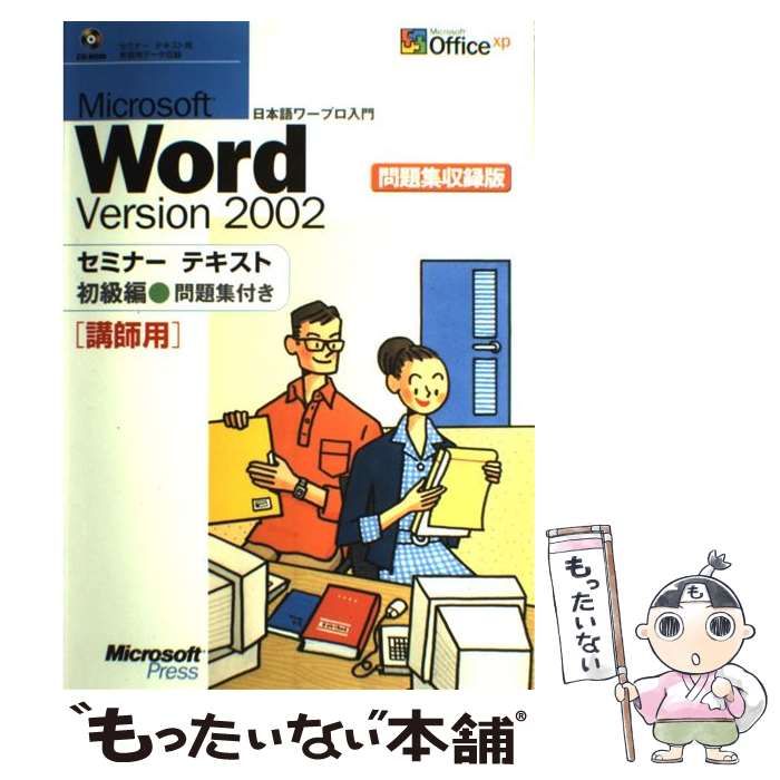 【中古】 Ｍｉｃｒｏｓｏｆｔ　Ｗｏｒｄ　ｖｅｒｓｉｏｎ　２００２セミナーテキスト 講師用 応用編/日経ＢＰソフトプレス/日経ＢＰソフトプレス 中古】 Microsoft Word version 2002セミナーテキスト 講師用