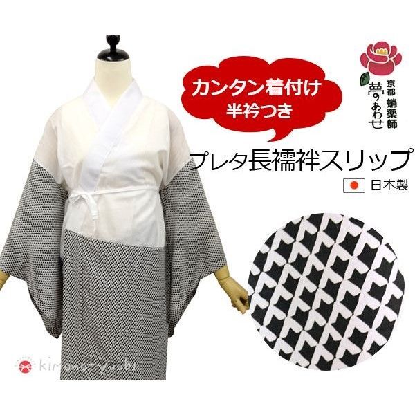 長襦袢スリップ〔 〕 京都蛸薬師 夢のあわせ うろこ ブラック Ｍサイズ 長襦袢 洗える きものスリップ 下着
