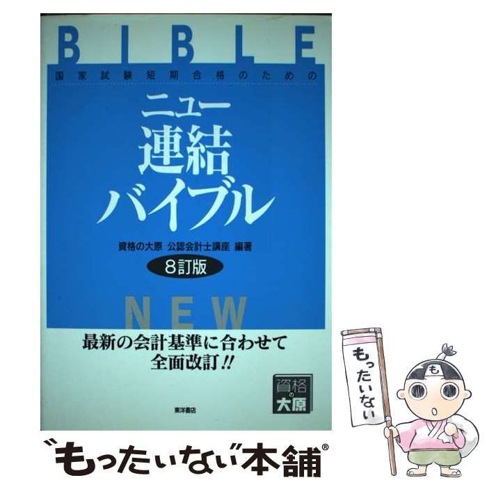 【中古】 ニュー連結バイブル　改訂版 中古】 ニュー連結バイブル 国家試験短期合格のための 8訂版 / 資格の