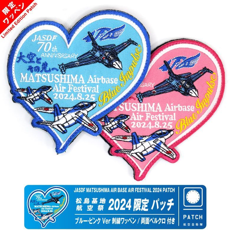 数量限定品 松島基地航空祭 2024 来場記念 限定 パッチ ブルー ピンク ver 刺繍 ワッペン 両面 ベルクロ 付き JASDF PATCH  ブルーインパルス F-2 戦闘機 自衛隊 BlueImpulse 航空祭 自衛隊グッズ グッズ アイテム - メルカリ